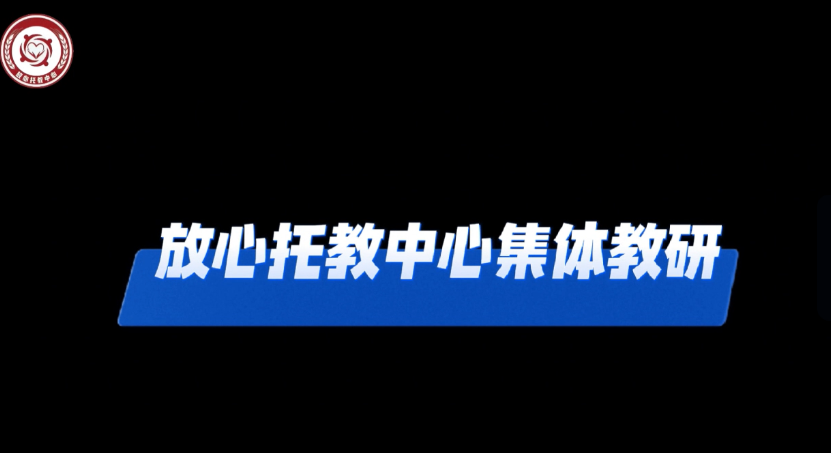 放心托教中心集体教研