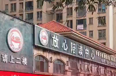 十五中放心陪读中心